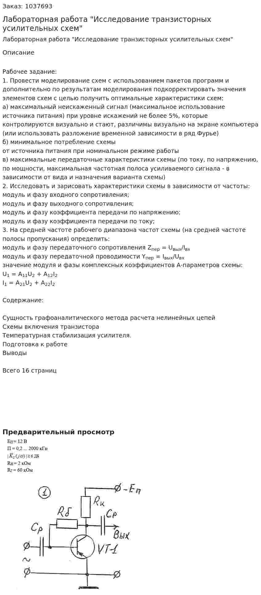 Лабораторная работа "Исследование транзисторных усилительных схем" 