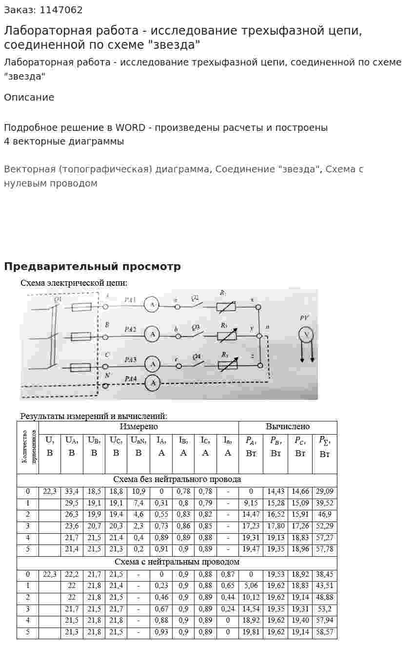 Лабораторная работа - исследование трехыфазной цепи, соединенной по схеме "звезда" 