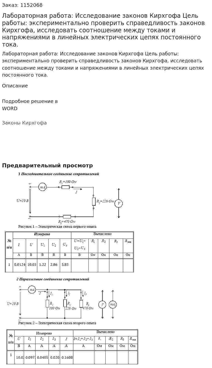Лабораторная работа: Исследование законов Кирхгофа Цель работы: экспериментально проверить справедливость законов Кирхгофа, исследовать соотношение между токами и напряжениями в линейных электрических цепях постоянного тока. 