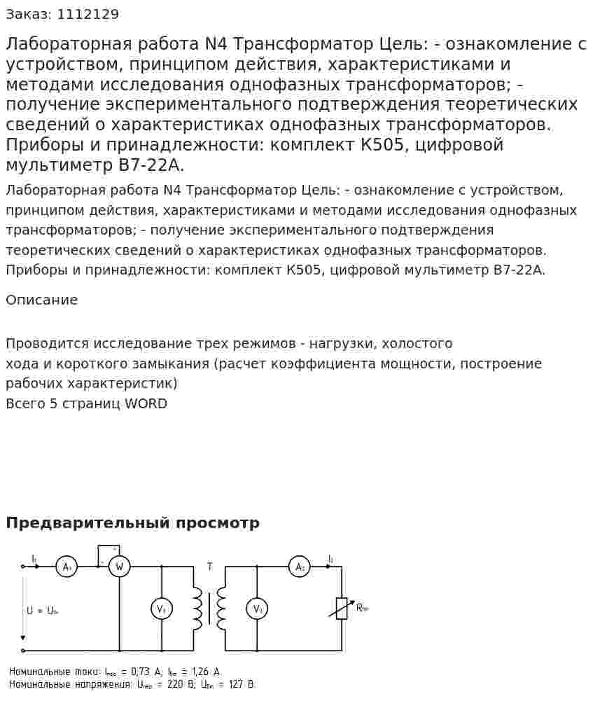 Лабораторная работа N4 Трансформатор  Цель:	- ознакомление с устройством, принципом действия, характеристиками и методами исследования однофазных трансформаторов; 	- получение экспериментального подтверждения теоретических сведений о характеристиках однофазных трансформаторов. Приборы и принадлежности: комплект К505, цифровой мультиметр В7-22А. 