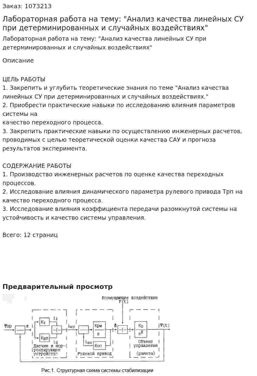 Лабораторная работа на тему: "Анализ качества линейных СУ при детерминированных и случайных воздействиях" 