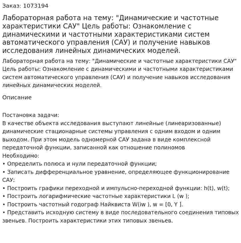 Лабораторная работа на тему: "Динамические и частотные характеристики САУ"  Цель работы: Ознакомление с динамическими и частотными характеристиками систем автоматического управления (САУ) и получение навыков исследования линейных динамических моделей. 