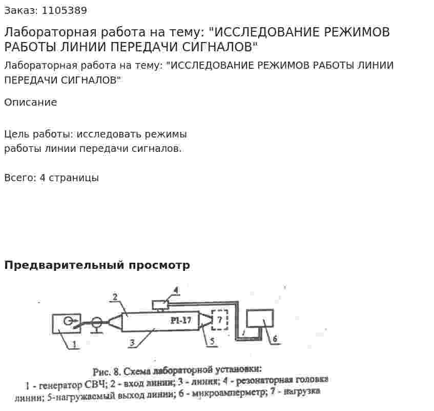 Лабораторная работа на тему: "ИССЛЕДОВАНИЕ РЕЖИМОВ РАБОТЫ ЛИНИИ ПЕРЕДАЧИ СИГНАЛОВ" 