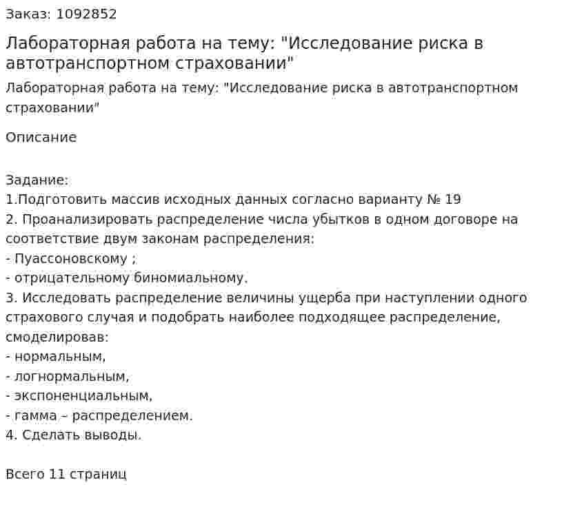 Лабораторная работа на тему: "Исследование риска в автотранспортном страховании" 