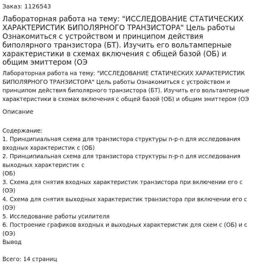 Лабораторная работа на тему: "ИССЛЕДОВАНИЕ СТАТИЧЕСКИХ ХАРАКТЕРИСТИК БИПОЛЯРНОГО ТРАНЗИСТОРА"  Цель работы          Ознакомиться с устройством и принципом действия биполярного транзистора (БТ). Изучить его вольтамперные характеристики в схемах включения с общей базой (ОБ) и общим эмиттером (ОЭ 
