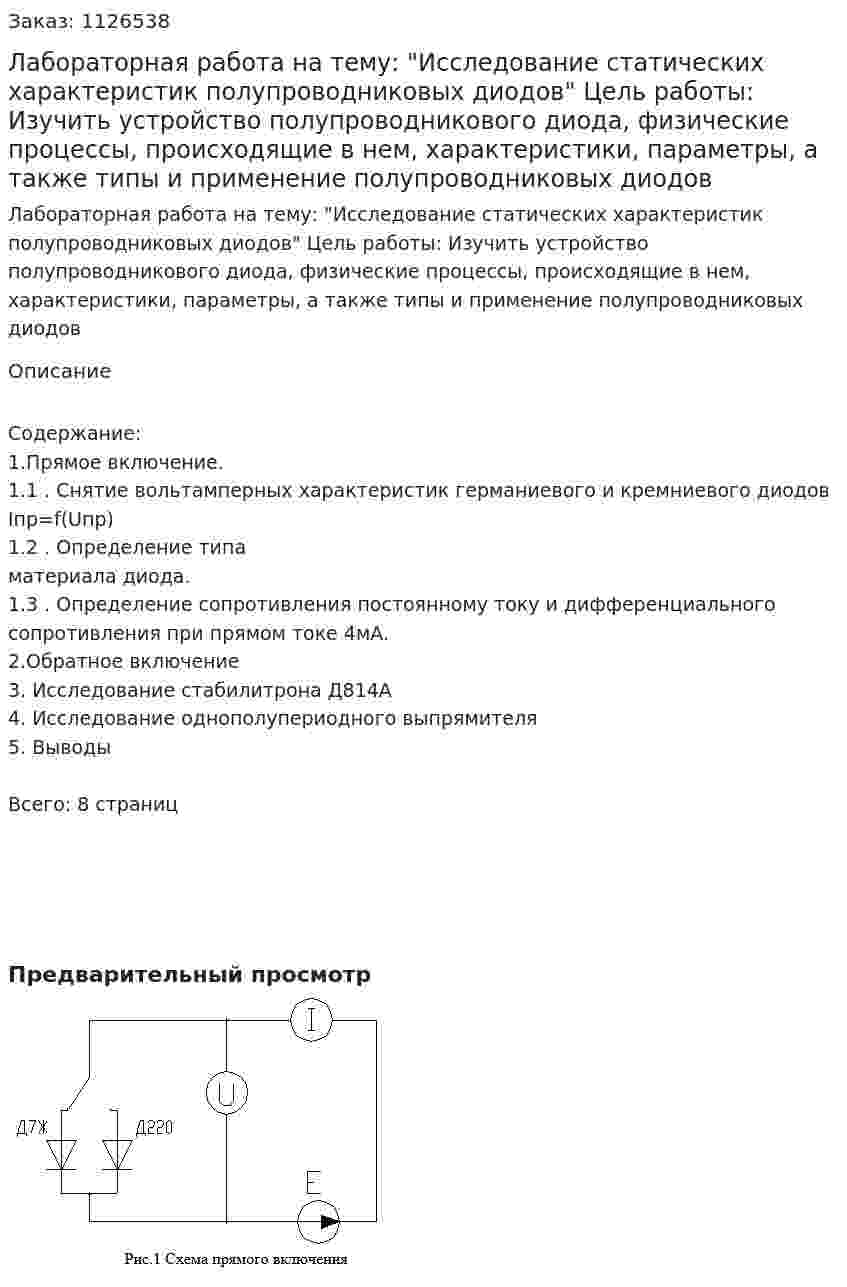 Лабораторная работа на тему: "Исследование статических характеристик полупроводниковых диодов"  Цель работы: Изучить устройство полупроводникового диода, физические процессы, происходящие в нем, характеристики, параметры, а также типы и применение полупроводниковых диодов 
