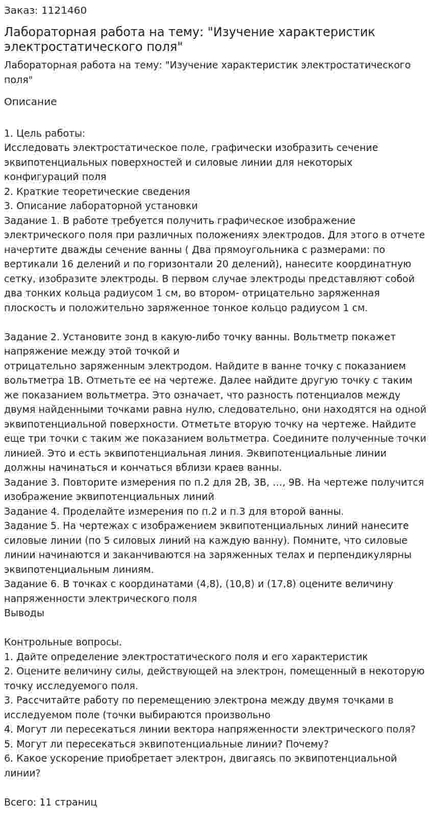 Лабораторная работа на тему: "Изучение характеристик электростатического поля" 
