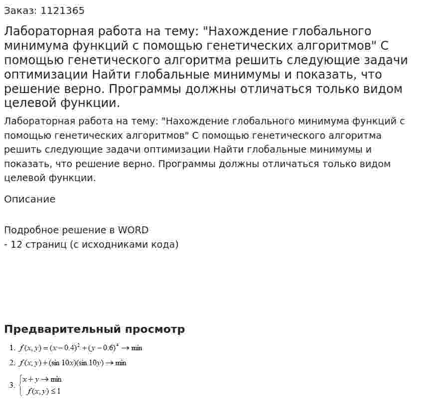 Лабораторная работа на тему: "Нахождение глобального минимума функций с помощью генетических алгоритмов"  С помощью генетического алгоритма решить следующие задачи оптимизации Найти глобальные минимумы и показать, что решение верно.  Программы должны отличаться только видом целевой функции. 