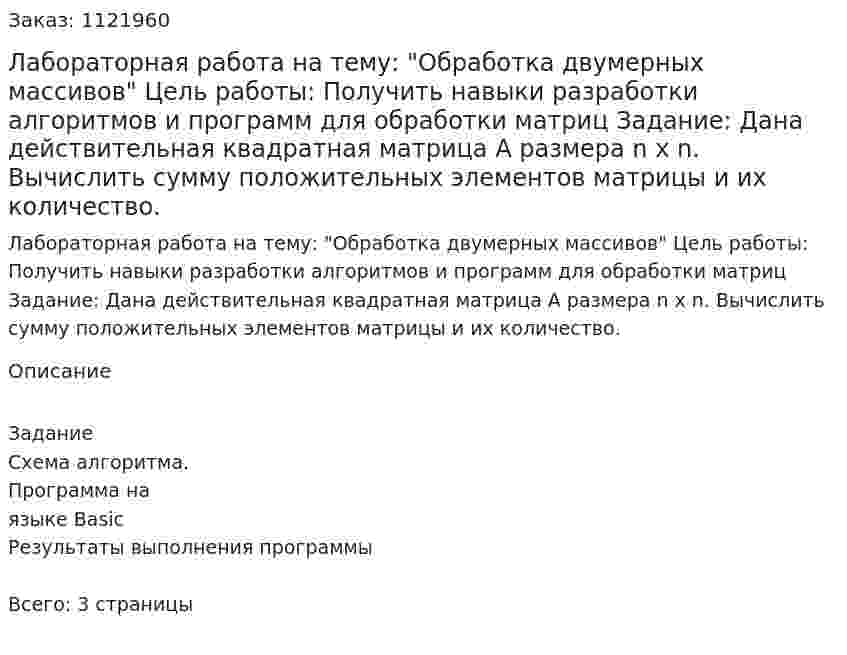 Лабораторная работа на тему: "Обработка двумерных массивов"  Цель работы: Получить навыки разработки алгоритмов и программ для обработки матриц  Задание: Дана действительная квадратная матрица А размера n x n. Вычислить сумму положительных элементов матрицы и их количество. 