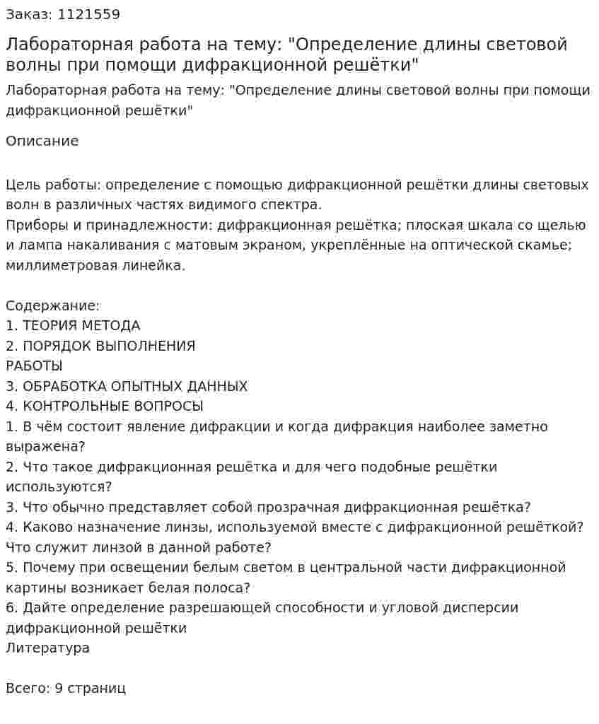 Лабораторная работа на тему: "Определение длины световой волны при помощи дифракционной решётки" 
