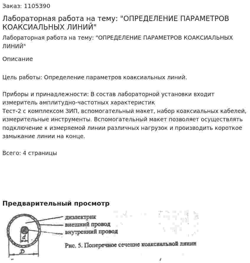 Лабораторная работа на тему:  "ОПРЕДЕЛЕНИЕ ПАРАМЕТРОВ КОАКСИАЛЬНЫХ ЛИНИЙ" 