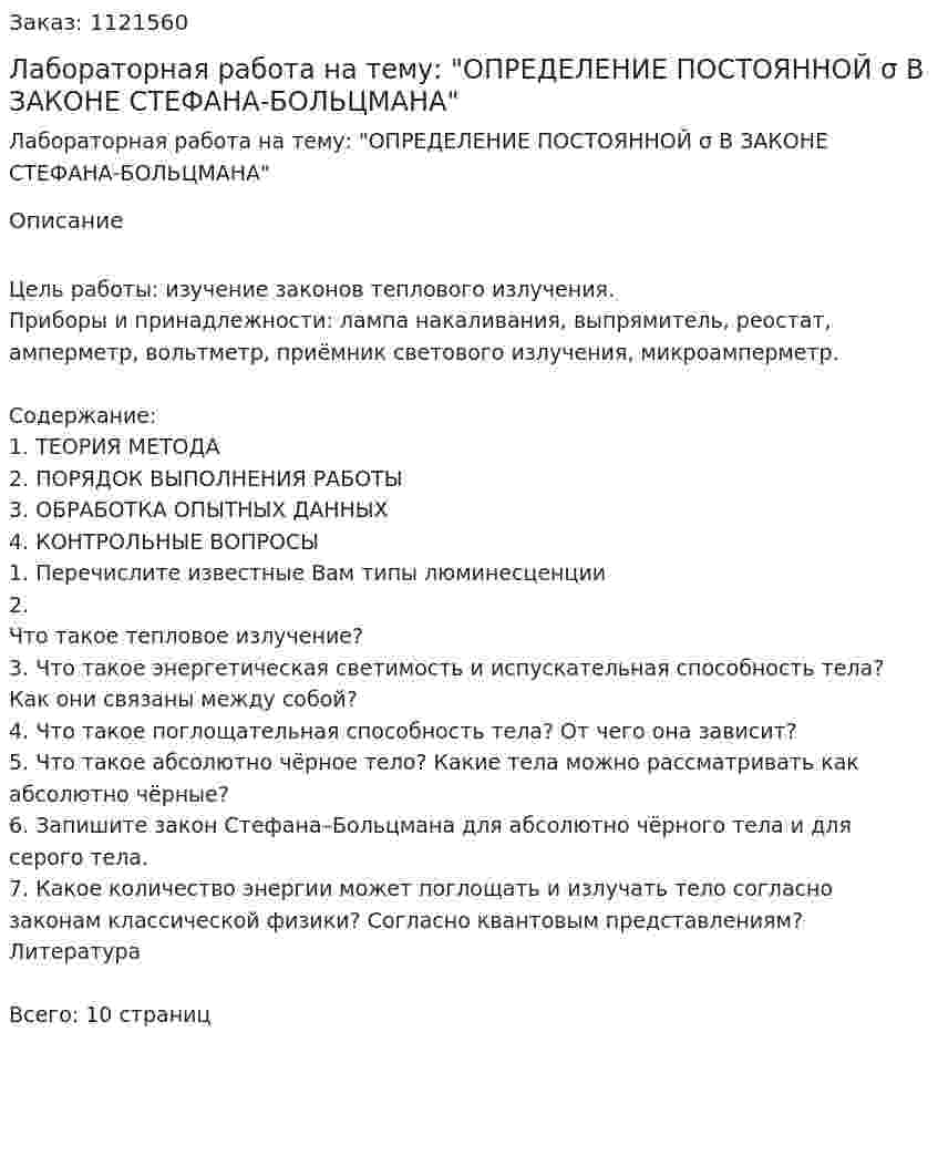 Лабораторная работа на тему: "ОПРЕДЕЛЕНИЕ ПОСТОЯННОЙ σ В ЗАКОНЕ СТЕФАНА-БОЛЬЦМАНА" 
