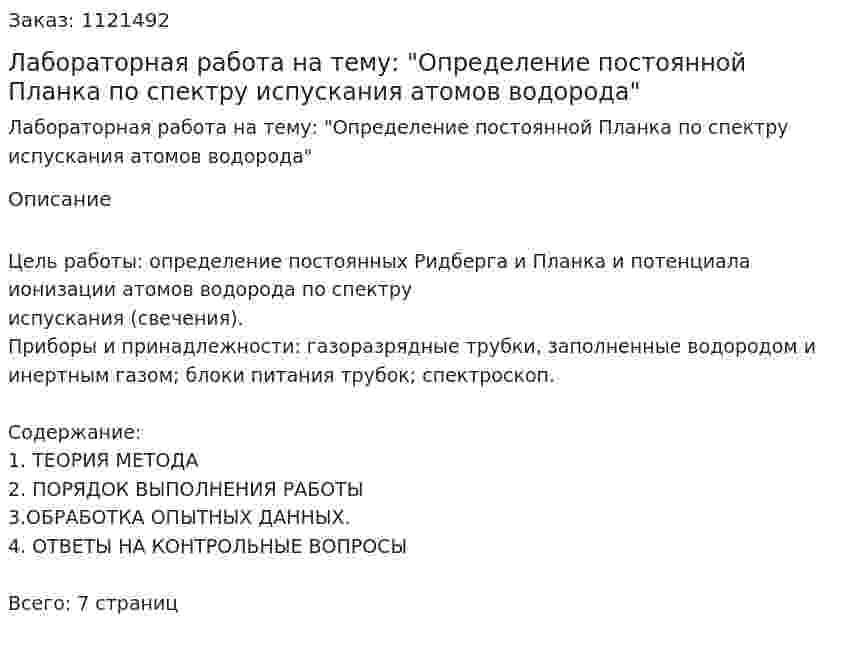 Лабораторная работа на тему: "Определение постоянной Планка по спектру испускания атомов водорода" 