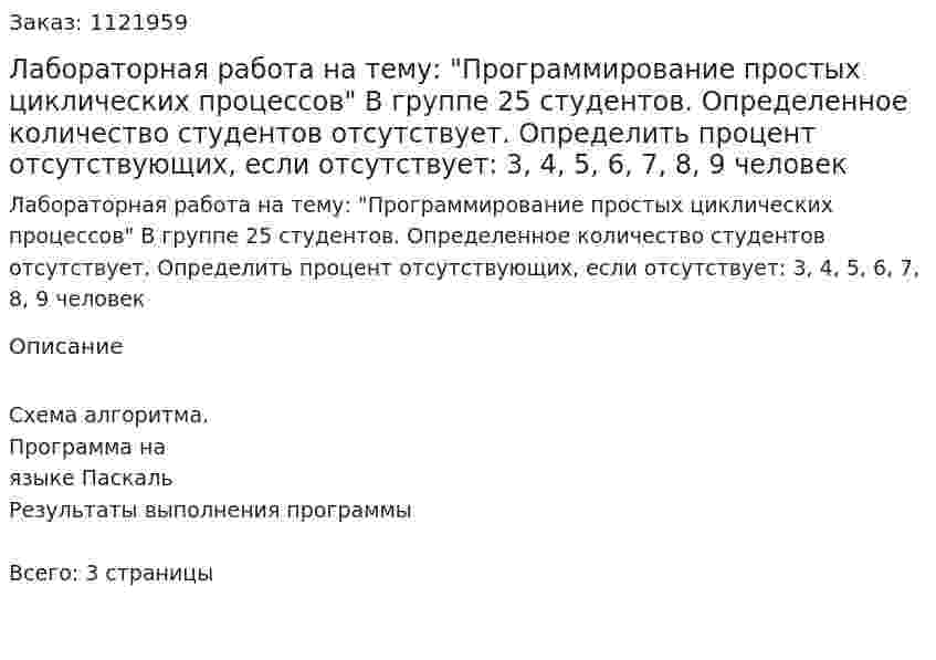Лабораторная работа на тему: "Программирование простых циклических процессов"  В группе 25 студентов. Определенное количество студентов отсутствует. Определить процент отсутствующих, если отсутствует: 3, 4, 5, 6, 7, 8, 9 человек 