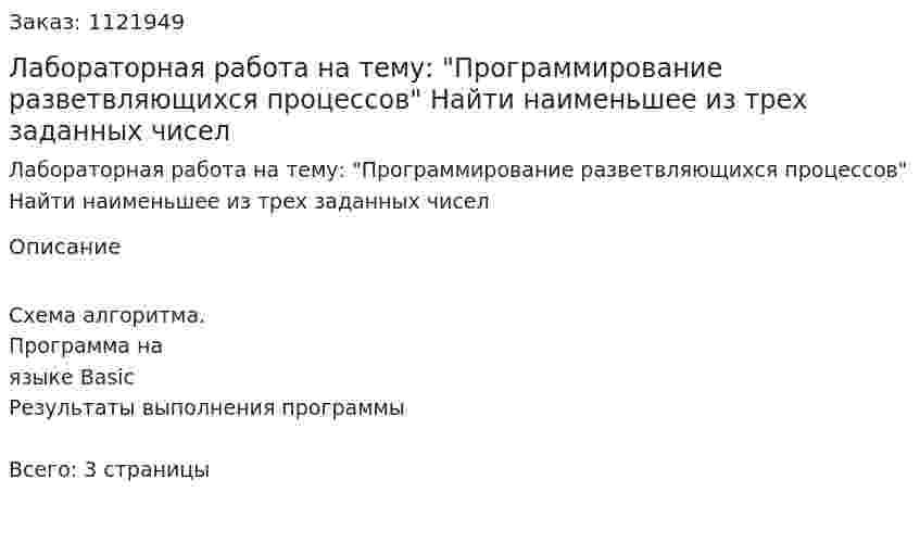 Лабораторная работа на тему: "Программирование разветвляющихся процессов"  Найти наименьшее из трех заданных чисел 