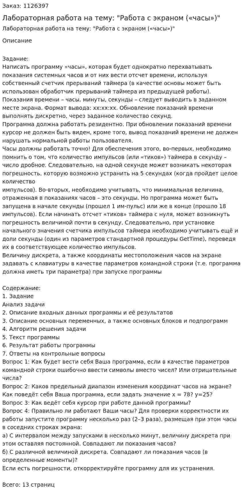 Лабораторная работа на тему: "Работа с экраном («часы»)" 