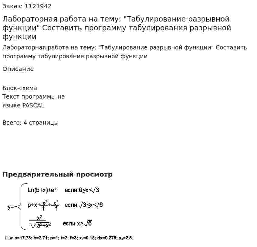 Лабораторная работа на тему: "Табулирование разрывной функции"  Составить программу табулирования разрывной функции 