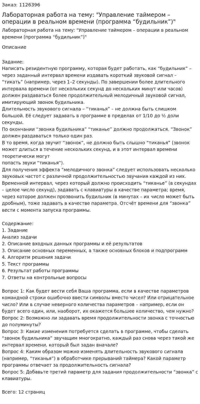 Лабораторная работа на тему: "Управление таймером – операции в реальном времени   (программа “будильник”)" 