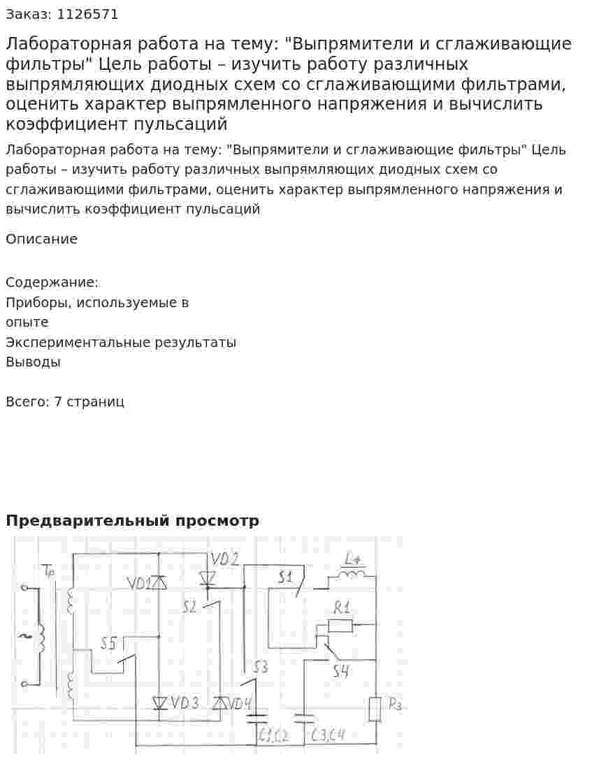 Лабораторная работа на тему: "Выпрямители и сглаживающие фильтры"  Цель работы – изучить работу различных выпрямляющих диодных схем со сглаживающими фильтрами, оценить характер выпрямленного напряжения и вычислить коэффициент пульсаций 