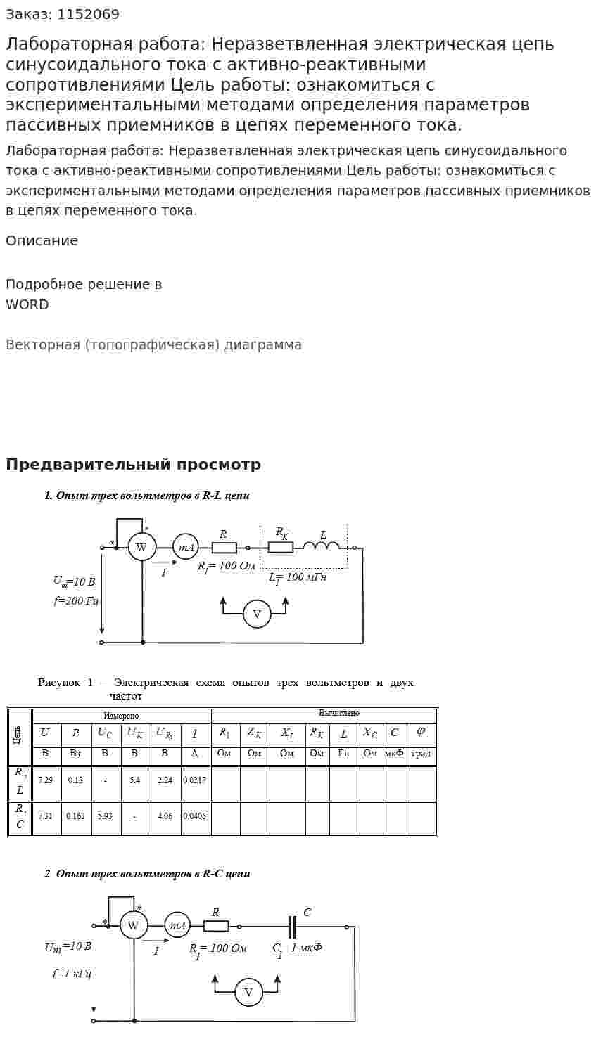 Лабораторная работа: Неразветвленная электрическая цепь синусоидального тока с активно-реактивными сопротивлениями Цель работы: ознакомиться с экспериментальными методами определения параметров пассивных приемников в цепях переменного тока.  