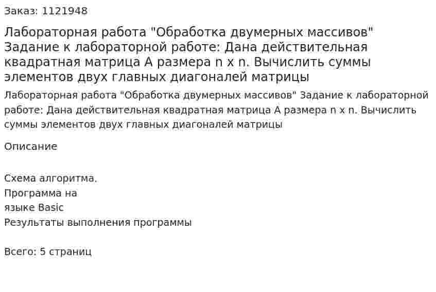 Лабораторная работа "Обработка двумерных массивов"    Задание к лабораторной работе:   Дана действительная квадратная матрица А размера n х n. Вычислить суммы  элементов двух главных диагоналей матрицы 