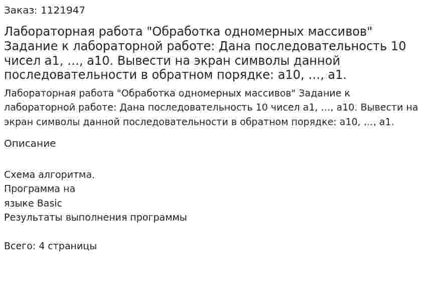 Лабораторная работа  "Обработка одномерных массивов"    Задание к лабораторной работе:   Дана последовательность 10 чисел a1, …, a10. Вывести на экран символы данной последовательности в обратном порядке: a10, …, a1. 