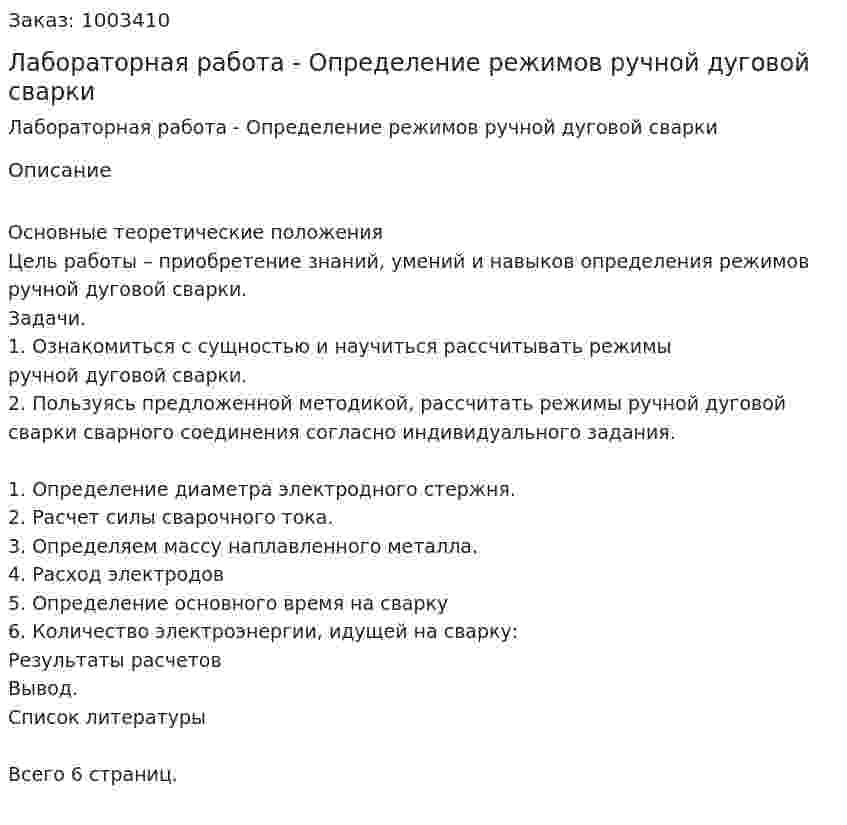 Лабораторная работа - Определение  режимов ручной  дуговой  сварки 