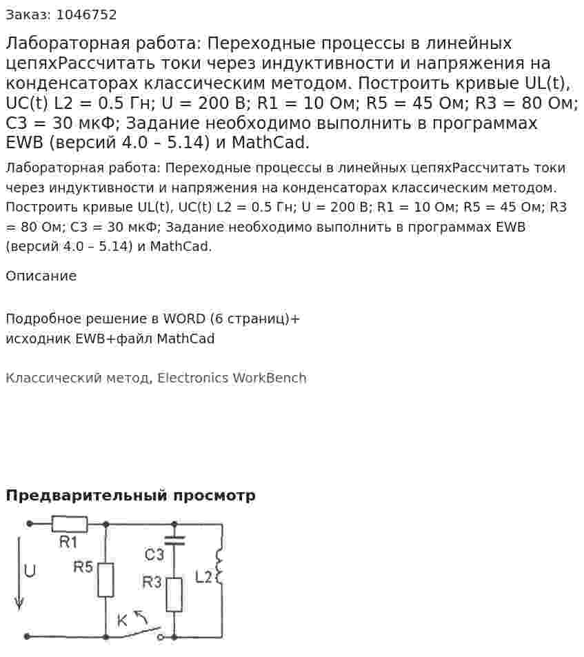 Лабораторная работа: Переходные процессы в линейных цепяхРассчитать токи через индуктивности и напряжения на конденсаторах классическим методом. Построить кривые  UL(t), UC(t) L2 = 0.5 Гн;       U = 200 В; R1 = 10 Ом;      R5 = 45 Ом;    R3 = 80 Ом;  C3 = 30 мкФ; Задание необходимо выполнить в программах EWB (версий 4.0 – 5.14) и MathCad. 