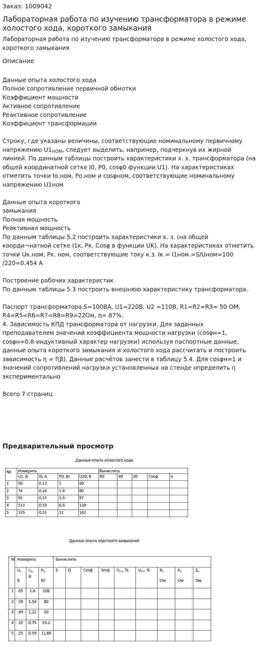 Лабораторная работа по изучению трансформатора в режиме холостого хода, короткого замыкания 