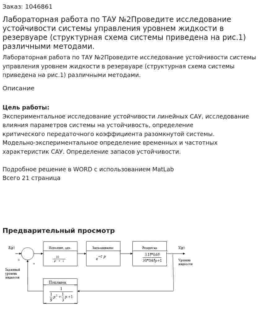 Лабораторная работа по ТАУ №2Проведите исследование устойчивости системы управления уровнем жидкости в резервуаре (структурная схема системы приведена на рис.1) различными методами. 