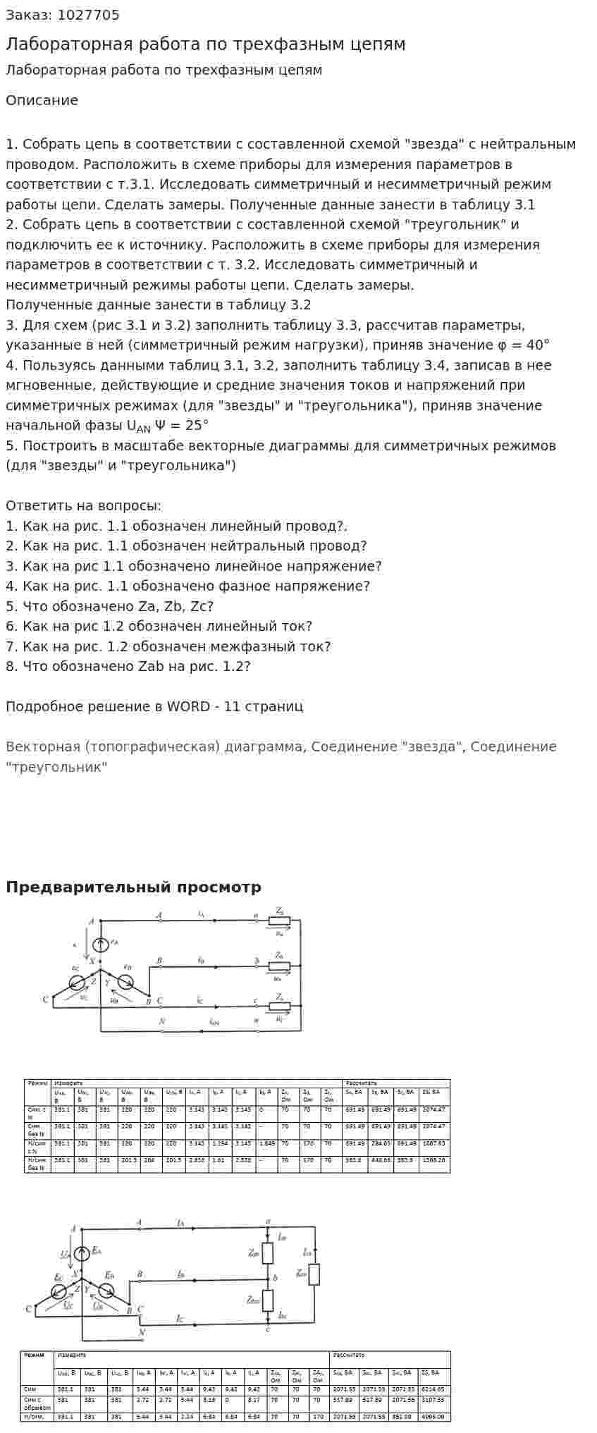 Лабораторная работа по трехфазным цепям 