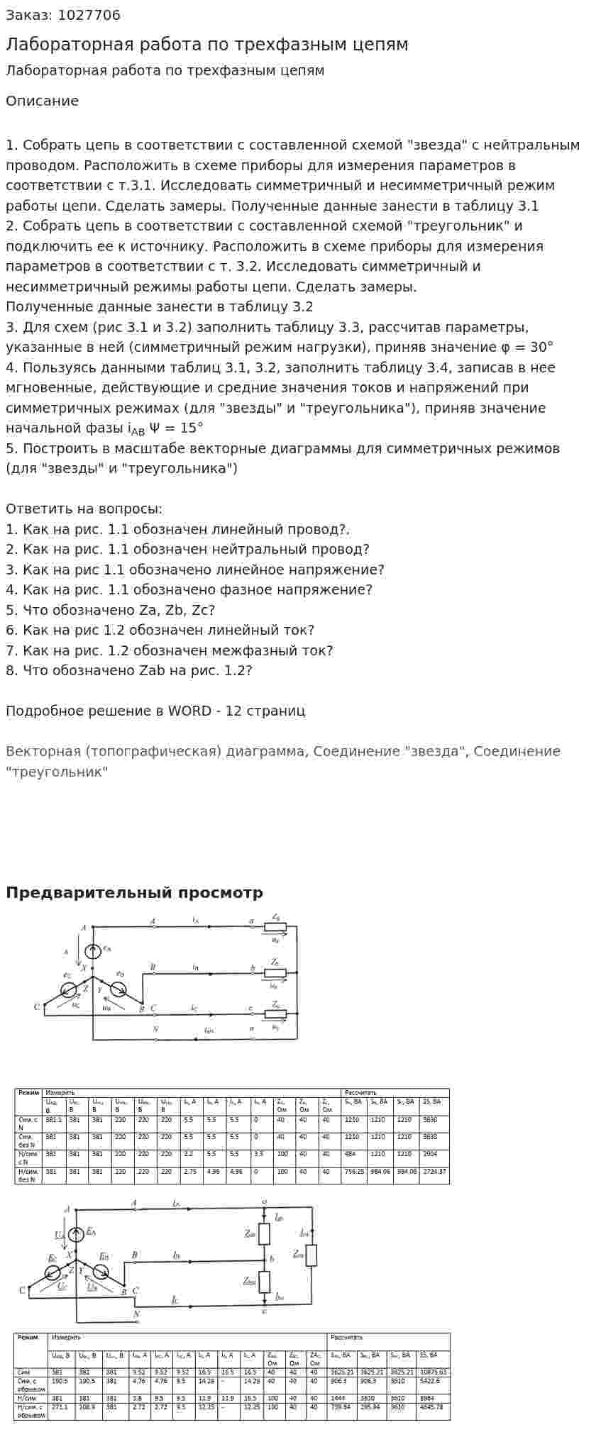Лабораторная работа по трехфазным цепям 