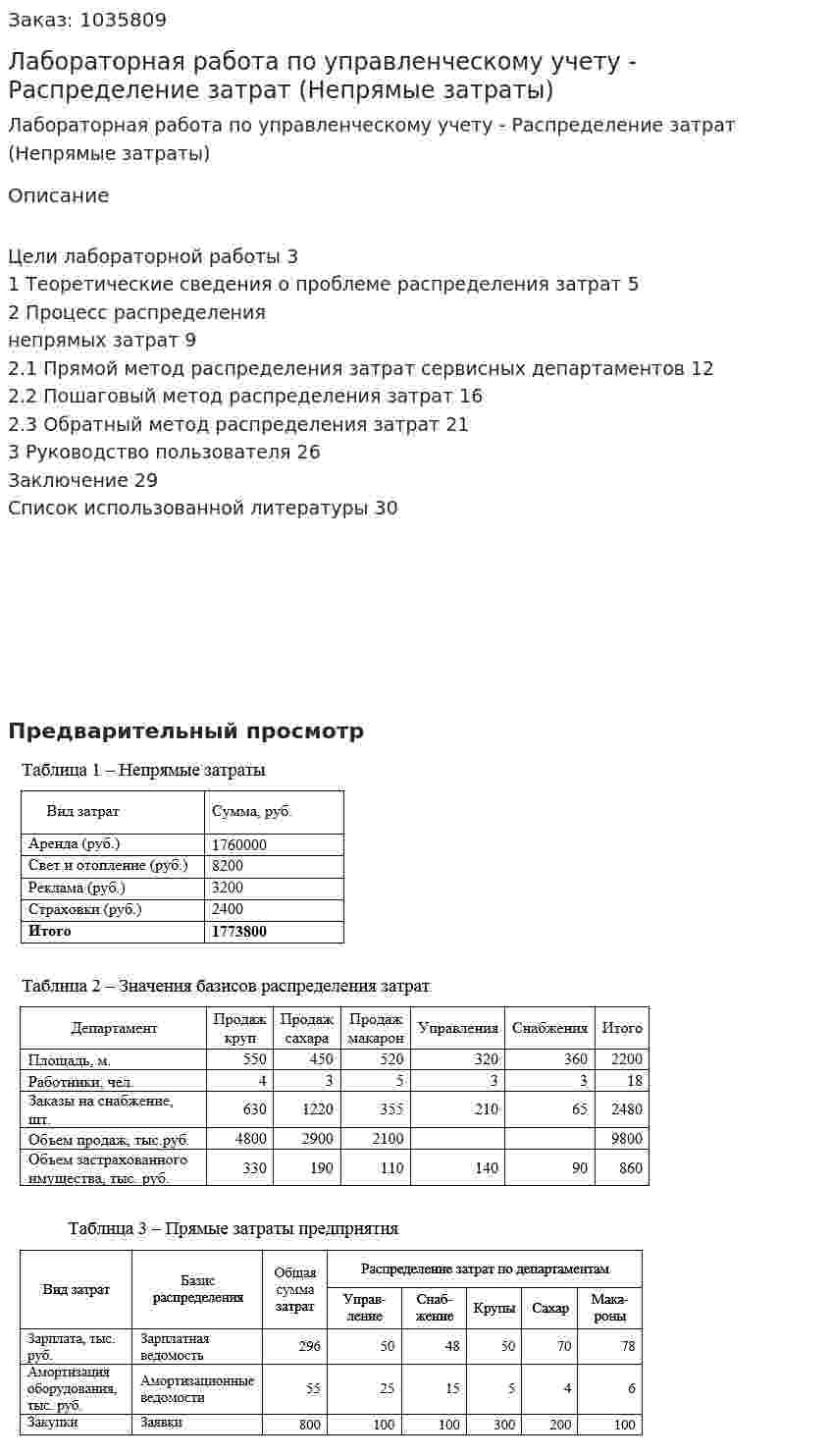 Лабораторная работа по управленческому учету - Распределение затрат (Непрямые затраты) 