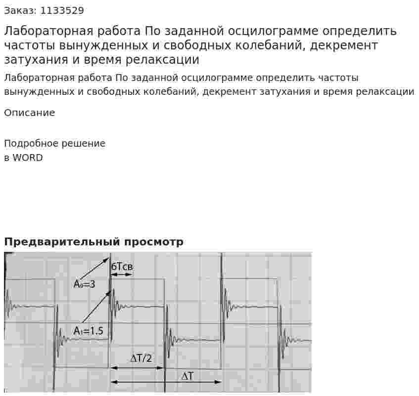 Лабораторная работа По заданной осцилограмме определить частоты вынужденных и свободных колебаний, декремент затухания и время релаксации 