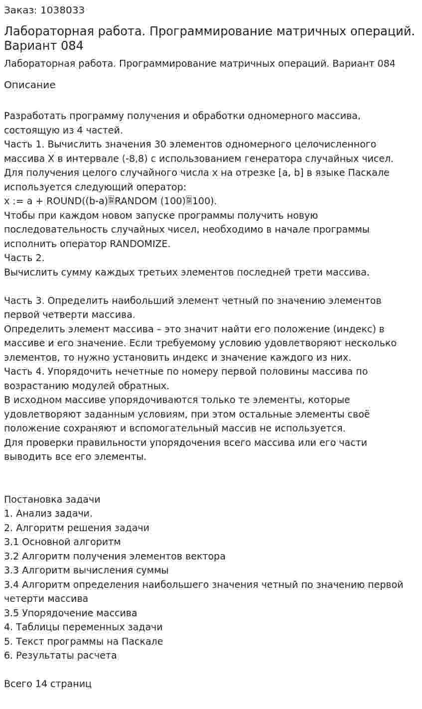 Лабораторная работа. Программирование матричных операций. Вариант 084 