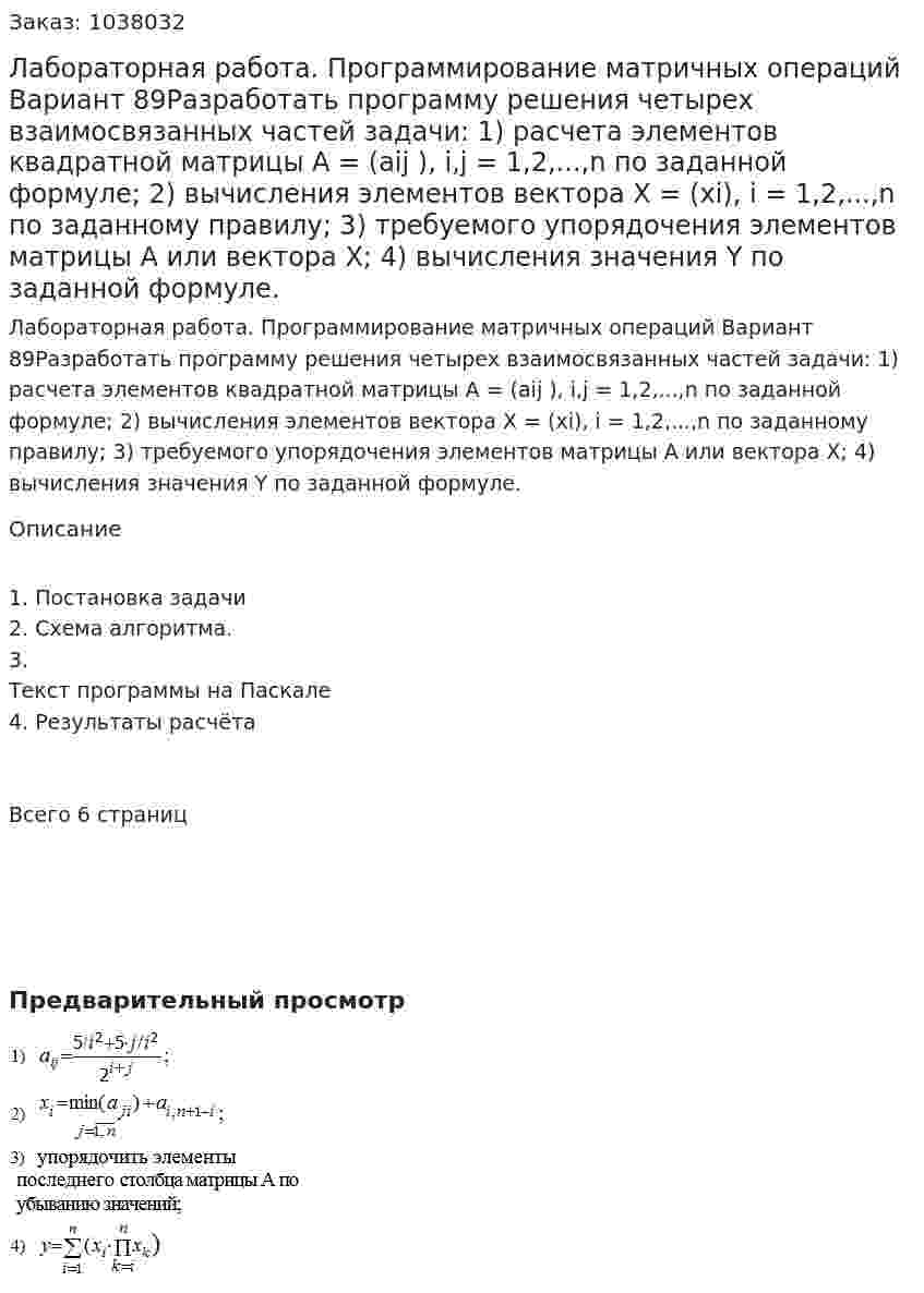 Лабораторная работа. Программирование матричных операций Вариант 89Разработать программу решения четырех взаимосвязанных частей задачи: 	1) расчета элементов квадратной матрицы A = (aij ),   i,j = 1,2,...,n  по заданной формуле; 	2) вычисления элементов вектора X = (xi),   i = 1,2,...,n   по заданному правилу; 	3) требуемого упорядочения элементов матрицы А или вектора Х; 	4) вычисления значения Y по заданной формуле. 