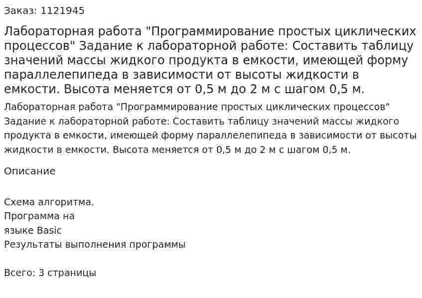 Лабораторная работа "Программирование простых циклических процессов"   Задание к лабораторной работе:   Составить таблицу значений массы жидкого продукта в емкости, имеющей форму параллелепипеда в зависимости от высоты жидкости в емкости. Высота меняется от 0,5 м до 2 м с шагом 0,5 м. 