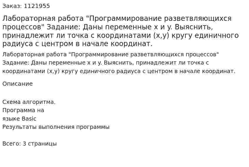 Лабораторная работа "Программирование разветвляющихся процессов"  Задание: Даны переменные x и y. Выяснить, принадлежит ли точка с координатами (x,y) кругу единичного радиуса с центром в начале координат. 