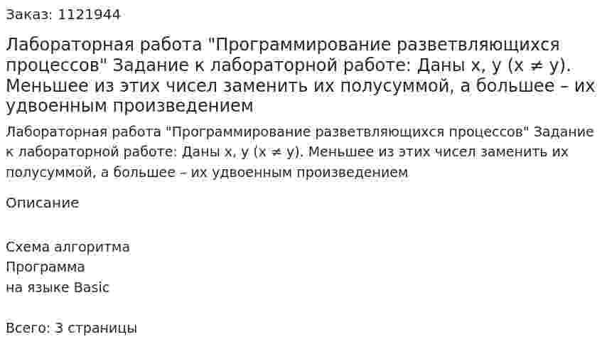 Лабораторная работа "Программирование разветвляющихся процессов"  Задание к лабораторной работе:   Даны x, y (x ≠ y). Меньшее из этих чисел заменить их полусуммой, а большее – их удвоенным произведением 