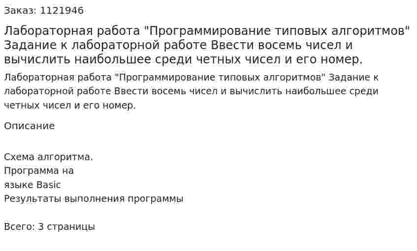 Лабораторная работа "Программирование типовых алгоритмов"    Задание к лабораторной работе   Ввести восемь чисел и вычислить наибольшее среди четных чисел и его номер. 