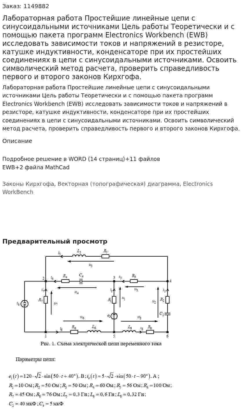 Лабораторная работа Простейшие линейные цепи с синусоидальными источниками  Цель работы Теоретически и с помощью пакета программ Electronics Workbench (EWB) исследовать зависимости токов и напряжений в резисторе, катушке индуктивности, конденсаторе при их простейших соединениях в цепи с синусоидальными источниками. Освоить символический метод расчета, проверить справедливость первого и второго законов Кирхгофа. 