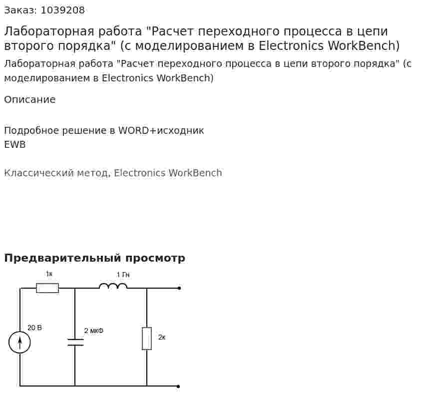 Лабораторная работа "Расчет переходного процесса в цепи второго порядка" (с моделированием в Electronics WorkBench) 