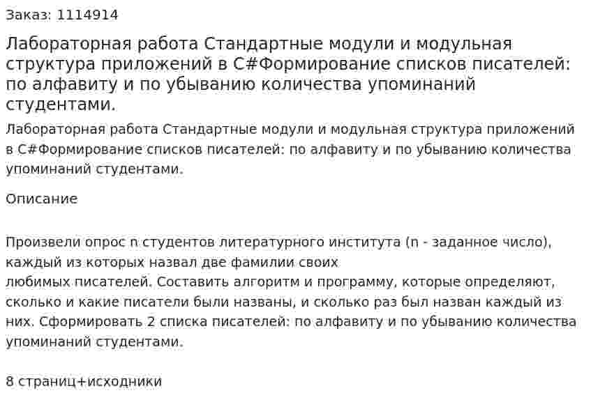 Лабораторная работа Стандартные модули и  модульная структура приложений в C#Формирование списков писателей: по алфавиту и по убыванию количества упоминаний студентами.  
