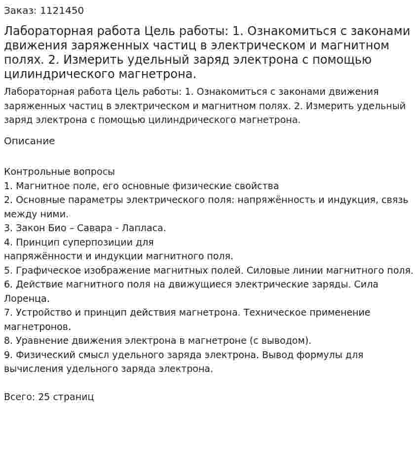 Лабораторная работа  Цель работы:  1.	Ознакомиться с законами движения заряженных частиц в электрическом и магнитном полях.  2.	Измерить удельный заряд электрона с помощью цилиндрического магнетрона. 