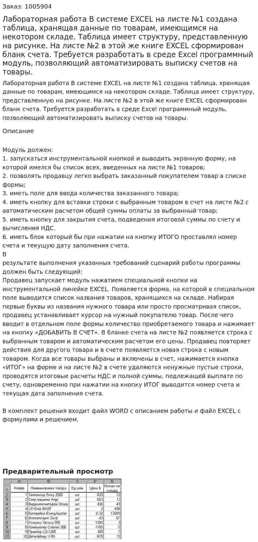 Лабораторная работа В системе EXCEL на листе №1 создана таблица, хранящая данные по товарам, имеющимся на некотором складе. Таблица имеет структуру, представленную на рисунке. На листе №2 в этой же книге EXCEL сформирован бланк счета. Требуется разработать в среде Excel программный модуль, позволяющий автоматизировать выписку счетов на товары.  