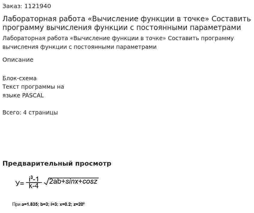 Лабораторная работа «Вычисление функции в точке»  Составить программу вычисления функции с постоянными параметрами 