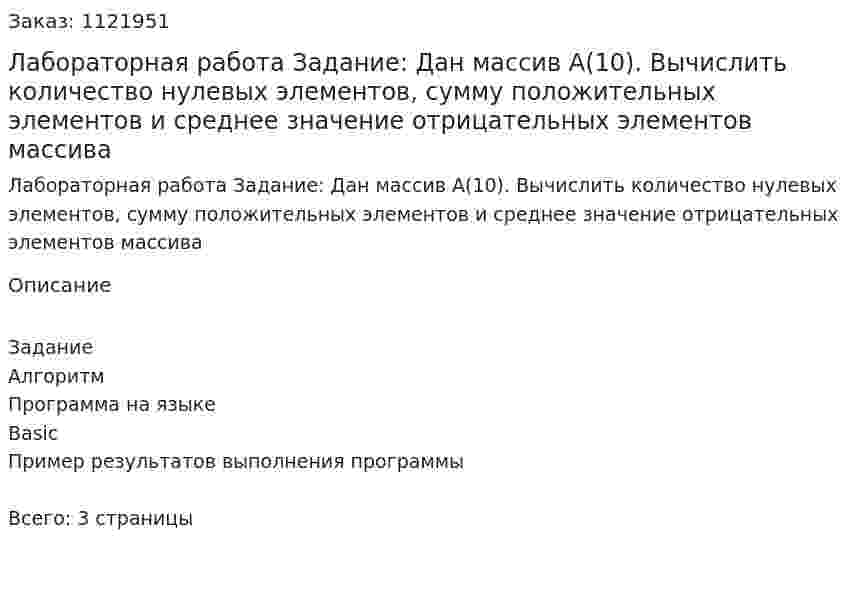 Лабораторная работа  Задание:  Дан массив А(10). Вычислить количество нулевых элементов, сумму положительных элементов и среднее значение отрицательных элементов массива 