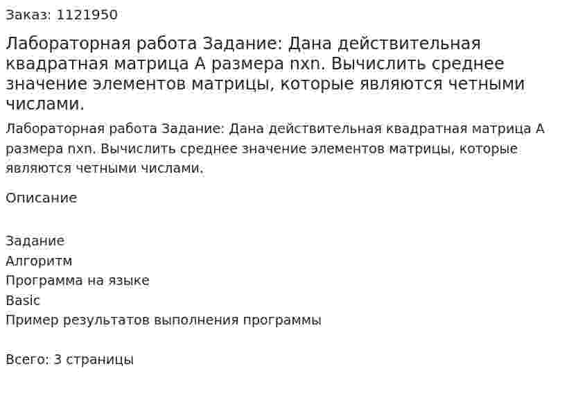 Лабораторная работа  Задание:     Дана действительная квадратная матрица A размера nxn. Вычислить среднее значение элементов матрицы, которые являются четными числами. 