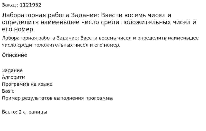 Лабораторная работа  Задание:  Ввести восемь чисел и определить наименьшее число среди положительных чисел и его номер. 
