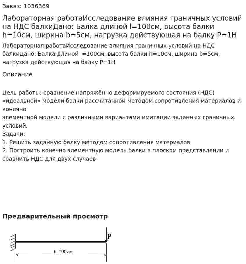 Лабораторная работаИсследование влияния граничных условий на НДС балкиДано: Балка длиной l=100см, высота балки h=10см, ширина b=5см, нагрузка действующая на балку P=1Н 